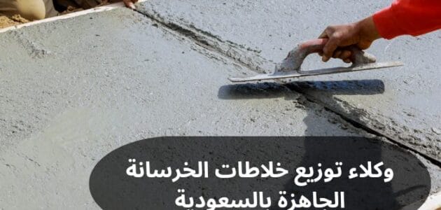 وكلاء توزيع خلاطات الخرسانة الجاهزة بالسعودية