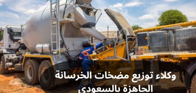 وكلاء توزيع مضخات الخرسانة الجاهزة بالسعودية