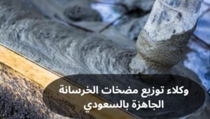 وكلاء توزيع مضخات الخرسانة الجاهزة