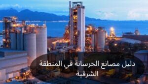 دليل مصانع الخرسانة في المنطقة الشرقية