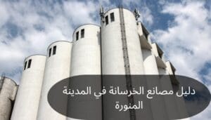 دليل مصانع الخرسانة في المدينة المنورة دليل مصانع الخرسانة في المدينة المنورة