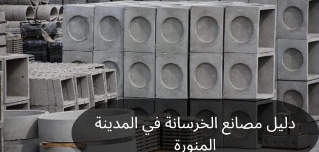 دليل مصانع الخرسانة في المدينة المنورة