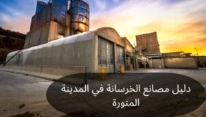 دليل مصانع الخرسانة في المدينة المنورة دليل مصانع الخرسانة في المدينة المنورة
