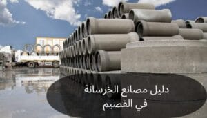 دليل مصانع الخرسانة في القصيم