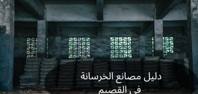 دليل مصانع الخرسانة في القصيم