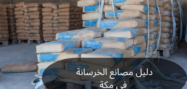 دليل مصانع الخرسانة في مكة
