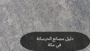دليل مصانع الخرسانة في مكة