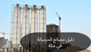 دليل مصانع الخرسانة في مكة