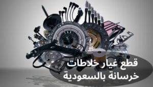 قطع غيار خلاطات خرسانة بالسعودية قطع غيار خلاطات خرسانة بالسعودية