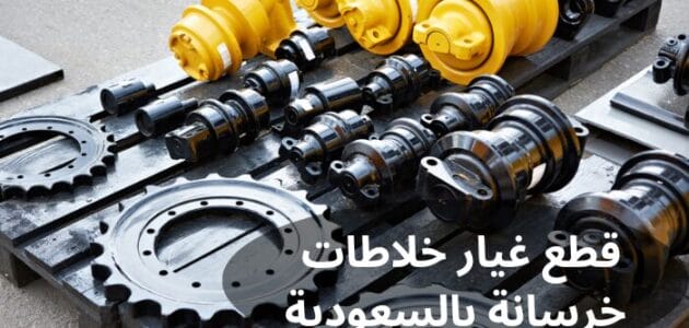 اليك أهم قطع غيار خلاطات خرسانة بالسعودية