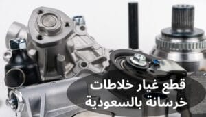 أهم قطع غيار خلاطات خرسانة بالسعودية أهم قطع غيار خلاطات خرسانة بالسعودية