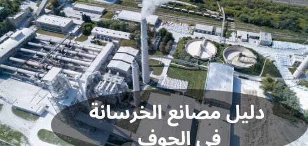 دليل مصانع الخرسانة في الجوف