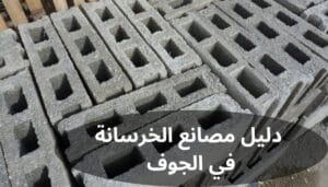 دليل مصانع الخرسانة في الجوف دليل مصانع الخرسانة في الجوف