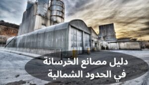 دليل مصانع الخرسانة في الحدود الشمالية