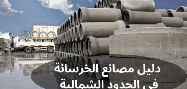 دليل مصانع الخرسانة في الحدود الشمالية