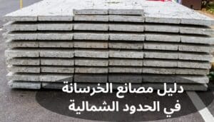 دليل مصانع الخرسانة في الحدود الشمالية