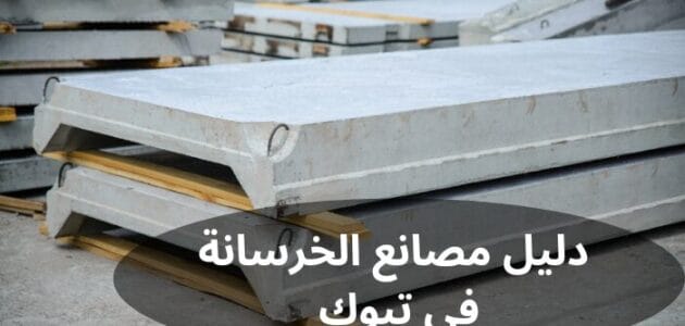 دليل مصانع الخرسانة في تبوك