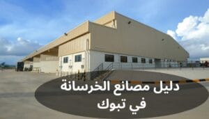 دليل مصانع الخرسانة في تبوك