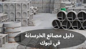 دليل مصانع الخرسانة في تبوك دليل مصانع الخرسانة في تبوك