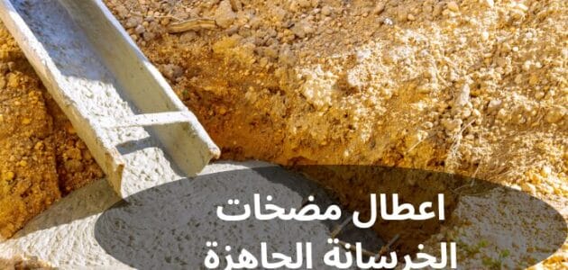 اعطال مضخات الخرسانة الجاهزة