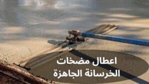 اعطال مضخات الخرسانة الجاهزة