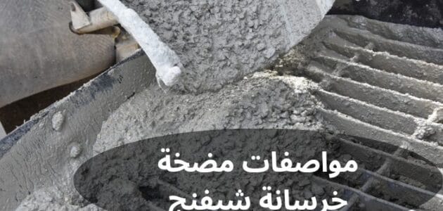 ما هي مواصفات مضخة خرسانة شيفنج في السعودية
