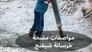 مضخة خرسانة شيفنج