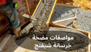 مضخة خرسانة شيفنج