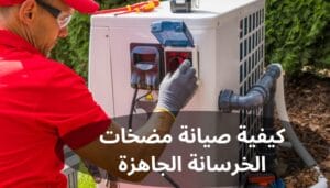 صيانة مضخات الخرسانة الجاهزة صيانة مضخات الخرسانة الجاهزة