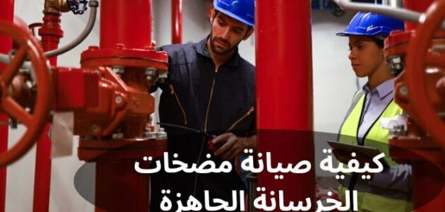 كيفية صيانة مضخات الخرسانة الجاهزة