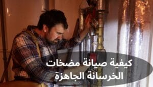 صيانة مضخات الخرسانة الجاهزة صيانة مضخات الخرسانة الجاهزة