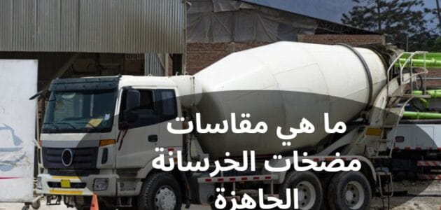 ما هي مقاسات مضخات الخرسانة الجاهزة