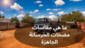 مقاسات مضخات الخرسانة