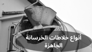 خلاطات الخرسانة الجاهزة