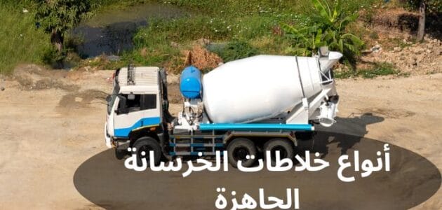 ما هي أنواع خلاطات الخرسانة الجاهزة؟