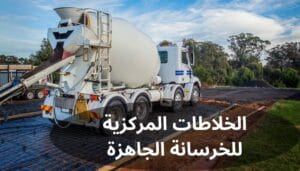 الخلاطات المركزية للخرسانة الجاهزة