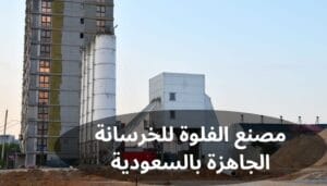 الفلوة للخرسانة الجاهزة