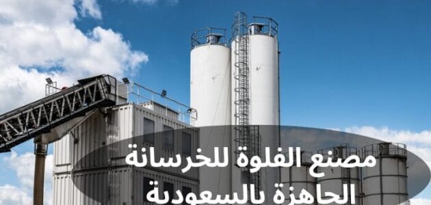 مصنع الفلوة للخرسانة الجاهزة بالسعودية