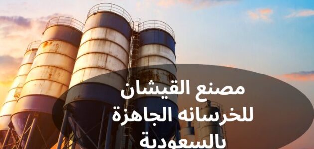 مصنع القيشان للخرسانه الجاهزة بالسعودية
