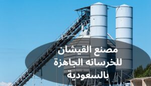 القيشان للخرسانه