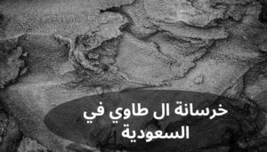 خرسانة ال طاوي