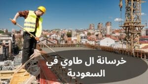 خرسانة ال طاوي