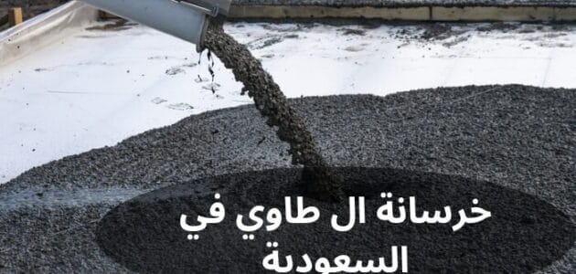 تعرف إلى مميزات خرسانة ال طاوي في السعودية