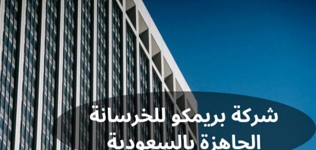 شركة بريمكو للخرسانة الجاهزة بالسعودية