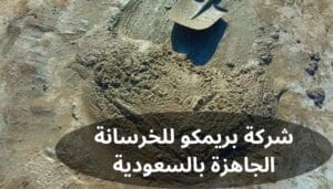 بريمكو للخرسانة الجاهزة