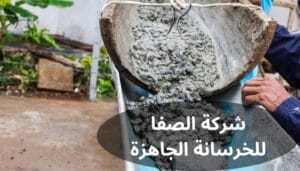 شركة الصفا للخرسانة الجاهزة