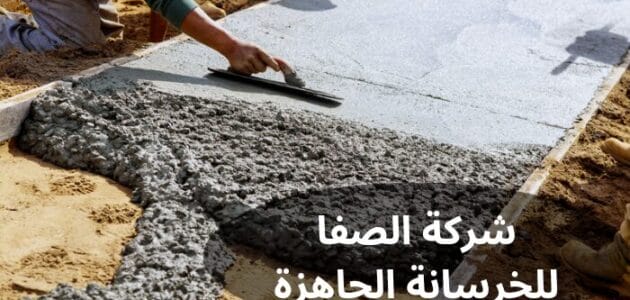 شركة الصفا للخرسانة الجاهزة بالسعودية