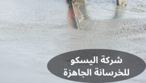 شركة اليسكو للخرسانة الجاهزة