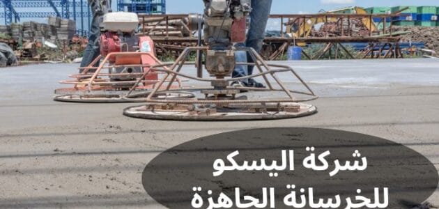 شركة اليسكو للخرسانة الجاهزة بالسعودية