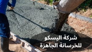 شركة اليسكو للخرسانة الجاهزة